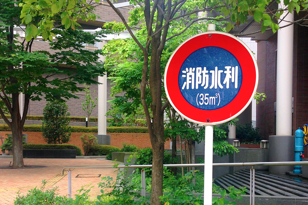 消防用水点検